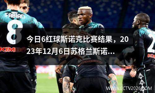 今日6红球斯诺克比赛结果，2023年12月6日苏格兰斯诺克公开赛赛果