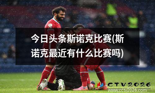 今日头条斯诺克比赛(斯诺克最近有什么比赛吗)