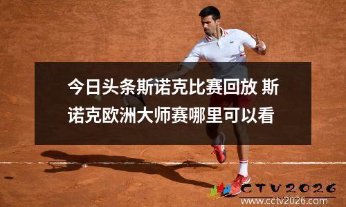 今日头条斯诺克比赛回放 斯诺克欧洲大师赛哪里可以看
