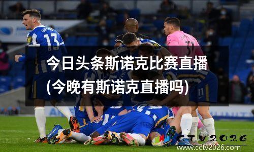 今日头条斯诺克比赛直播(今晚有斯诺克直播吗)