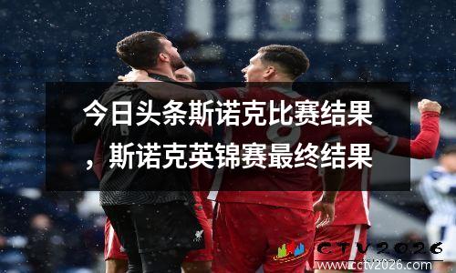 今日头条斯诺克比赛结果，斯诺克英锦赛最终结果