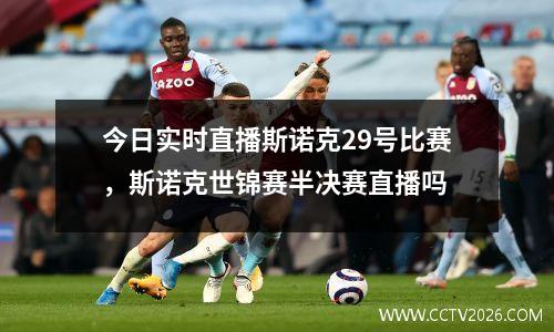 今日实时直播斯诺克29号比赛，斯诺克世锦赛半决赛直播吗