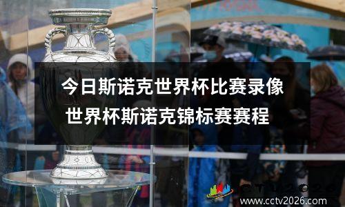 今日斯诺克世界杯比赛录像 世界杯斯诺克锦标赛赛程