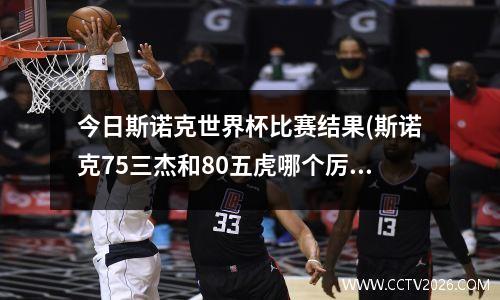 今日斯诺克世界杯比赛结果(斯诺克75三杰和80五虎哪个厉害)
