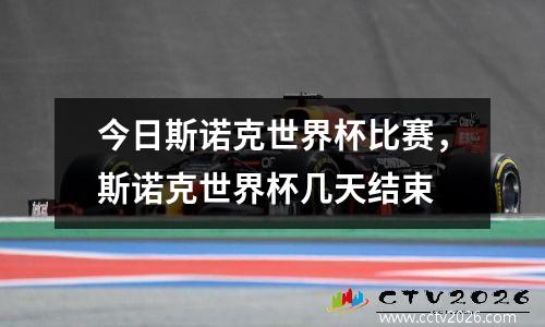 今日斯诺克世界杯比赛，斯诺克世界杯几天结束