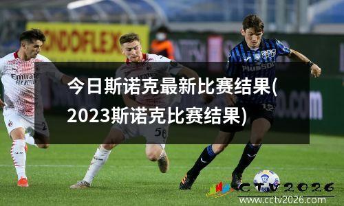 今日斯诺克最新比赛结果(2023斯诺克比赛结果)