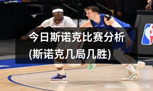 今日斯诺克比赛分析(斯诺克几局几胜)