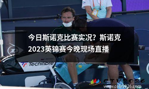 今日斯诺克比赛实况？斯诺克2023英锦赛今晚现场直播