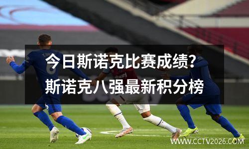今日斯诺克比赛成绩？斯诺克八强最新积分榜