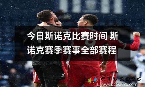 今日斯诺克比赛时间 斯诺克赛季赛事全部赛程
