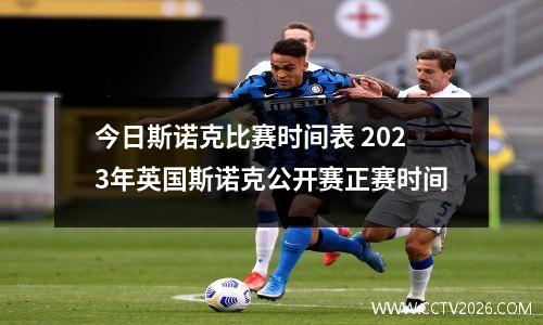 今日斯诺克比赛时间表 2023年英国斯诺克公开赛正赛时间