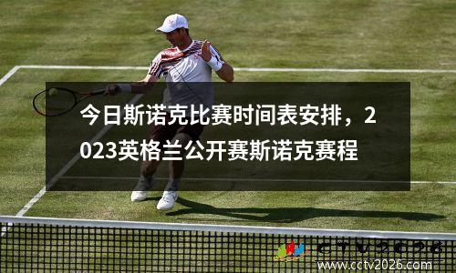 今日斯诺克比赛时间表安排，2023英格兰公开赛斯诺克赛程