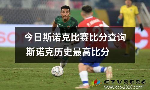 今日斯诺克比赛比分查询 斯诺克历史最高比分