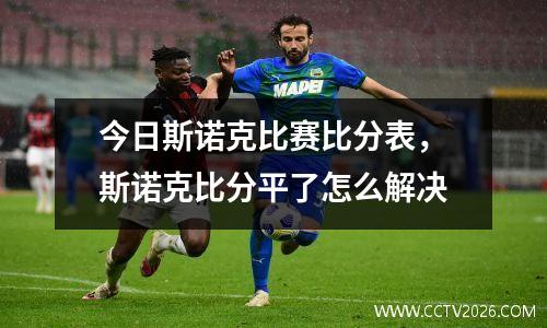 今日斯诺克比赛比分表，斯诺克比分平了怎么解决