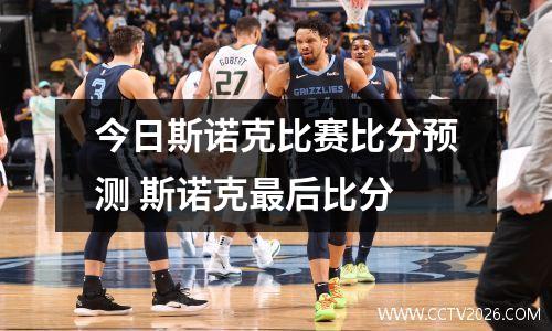 今日斯诺克比赛比分预测 斯诺克最后比分