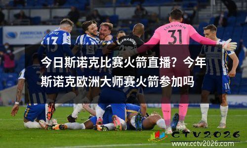今日斯诺克比赛火箭直播？今年斯诺克欧洲大师赛火箭参加吗