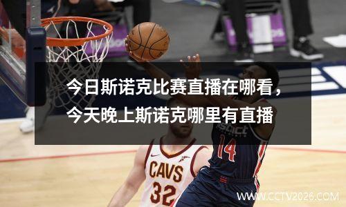 今日斯诺克比赛直播在哪看，今天晚上斯诺克哪里有直播