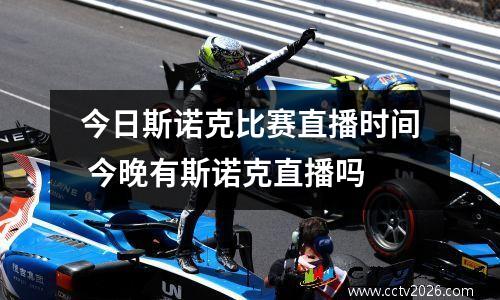 今日斯诺克比赛直播时间 今晚有斯诺克直播吗