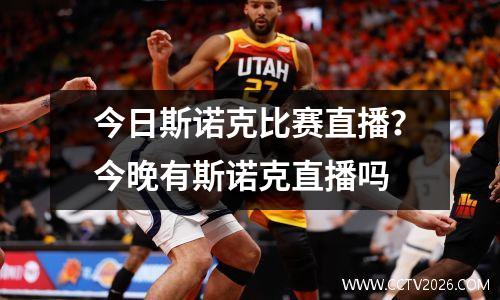 今日斯诺克比赛直播？今晚有斯诺克直播吗