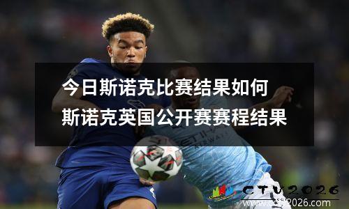 今日斯诺克比赛结果如何 斯诺克英国公开赛赛程结果