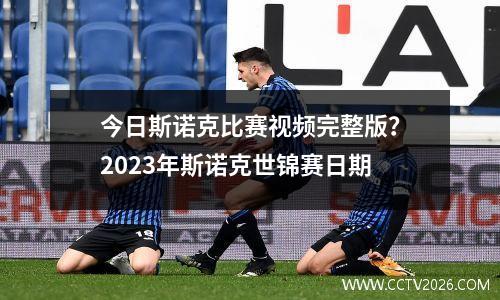 今日斯诺克比赛视频完整版？2023年斯诺克世锦赛日期