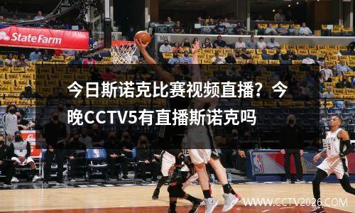 今日斯诺克比赛视频直播？今晚CCTV5有直播斯诺克吗