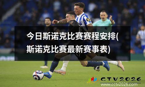 今日斯诺克比赛赛程安排(斯诺克比赛最新赛事表)
