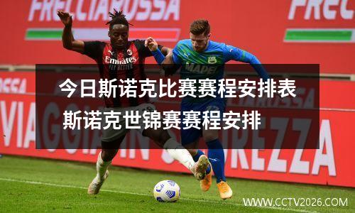 今日斯诺克比赛赛程安排表 斯诺克世锦赛赛程安排