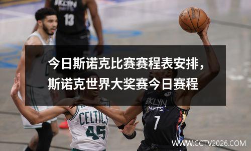 今日斯诺克比赛赛程表安排，斯诺克世界大奖赛今日赛程