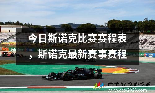 今日斯诺克比赛赛程表，斯诺克最新赛事赛程