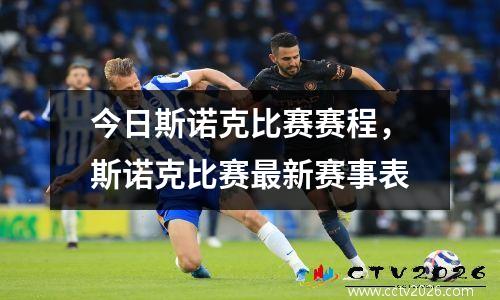 今日斯诺克比赛赛程，斯诺克比赛最新赛事表