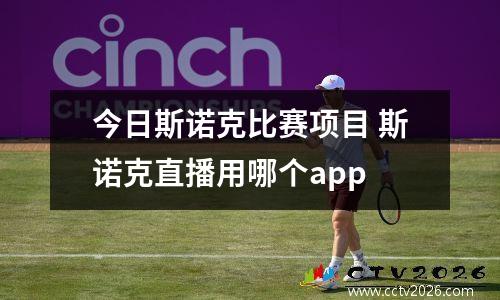 今日斯诺克比赛项目 斯诺克直播用哪个app