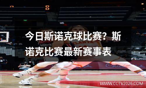 今日斯诺克球比赛？斯诺克比赛最新赛事表