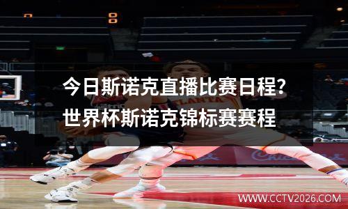 今日斯诺克直播比赛日程？世界杯斯诺克锦标赛赛程