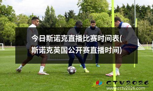 今日斯诺克直播比赛时间表(斯诺克英国公开赛直播时间)