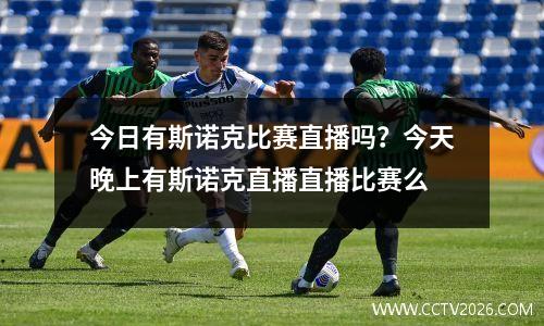 今日有斯诺克比赛直播吗？今天晚上有斯诺克直播直播比赛么