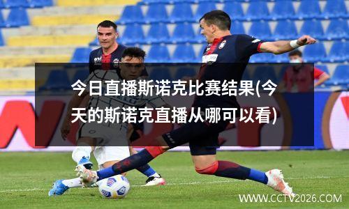 今日直播斯诺克比赛结果(今天的斯诺克直播从哪可以看)