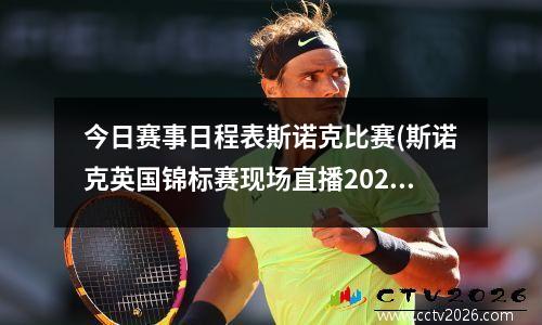 今日赛事日程表斯诺克比赛(斯诺克英国锦标赛现场直播2023年比赛时间表)