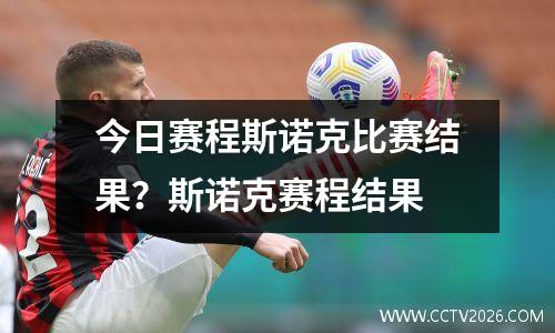 今日赛程斯诺克比赛结果？斯诺克赛程结果