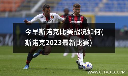 今早斯诺克比赛战况如何(斯诺克2023最新比赛)