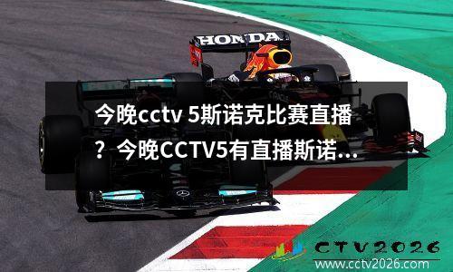 今晚cctv 5斯诺克比赛直播？今晚CCTV5有直播斯诺克吗