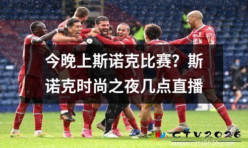 今晚上斯诺克比赛？斯诺克时尚之夜几点直播