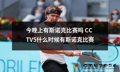 今晚上有斯诺克比赛吗 CCTV5什么时候有斯诺克比赛