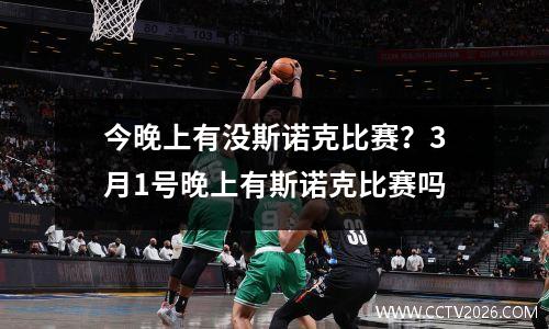 今晚上有没斯诺克比赛？3月1号晚上有斯诺克比赛吗