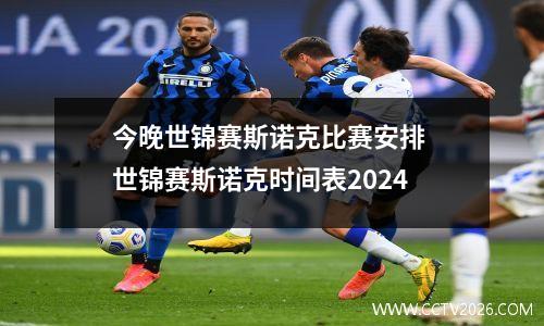 今晚世锦赛斯诺克比赛安排 世锦赛斯诺克时间表2024