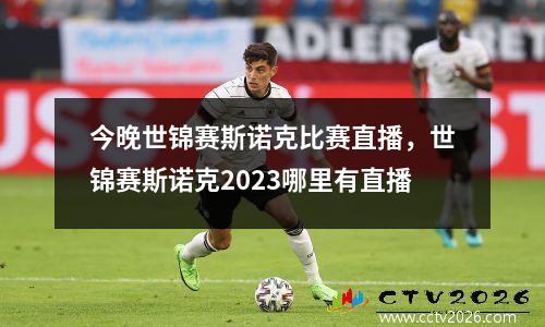 今晚世锦赛斯诺克比赛直播，世锦赛斯诺克2023哪里有直播