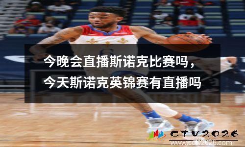 今晚会直播斯诺克比赛吗，今天斯诺克英锦赛有直播吗