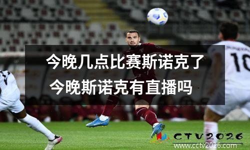 今晚几点比赛斯诺克了 今晚斯诺克有直播吗