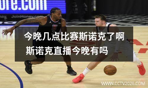 今晚几点比赛斯诺克了啊 斯诺克直播今晚有吗