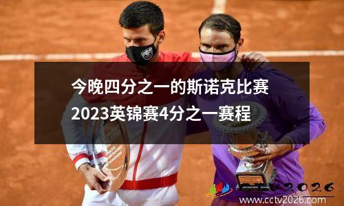 今晚四分之一的斯诺克比赛 2023英锦赛4分之一赛程